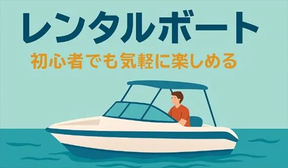 レンタルボート